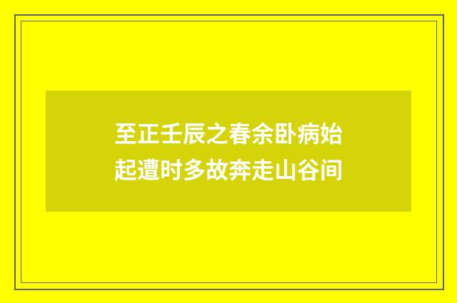至正壬辰之春余卧病始起遭时多故奔走山谷间