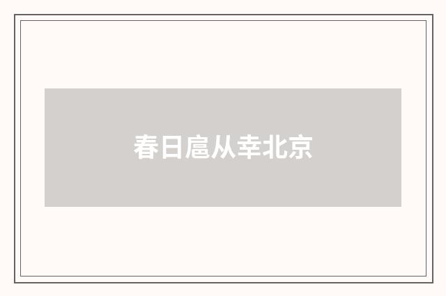 春日扈从幸北京