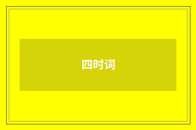 四时词