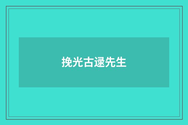 挽光古逯先生