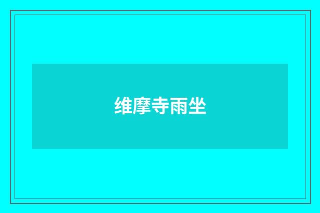 维摩寺雨坐