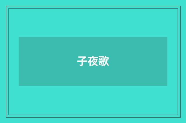 子夜歌