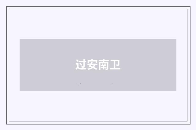 过安南卫