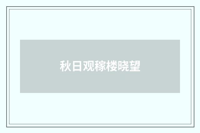 秋日观稼楼晓望