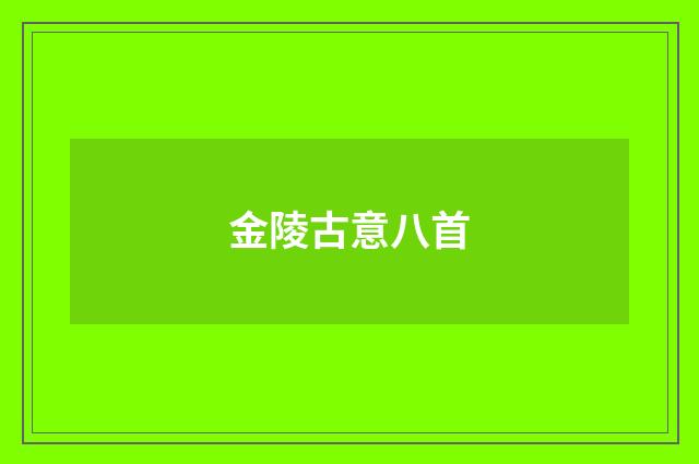 金陵古意八首