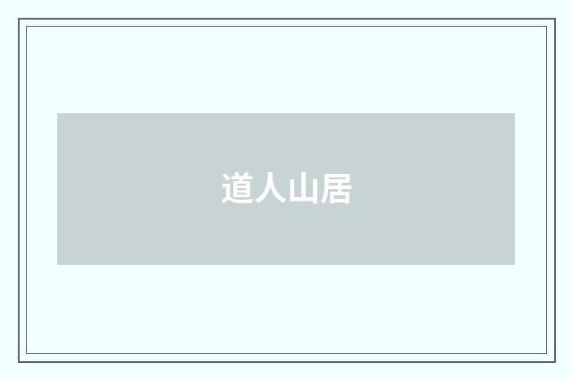 道人山居