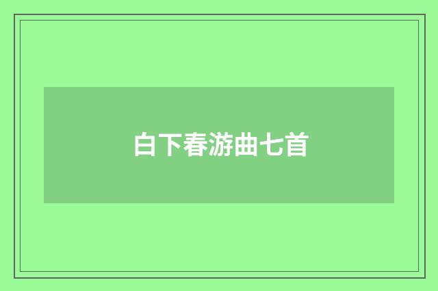 白下春游曲七首