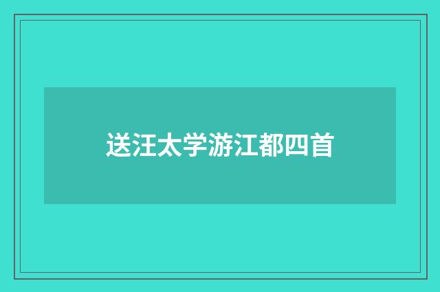 送汪太学游江都四首