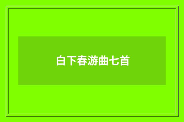 白下春游曲七首