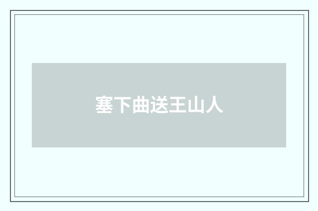 塞下曲送王山人