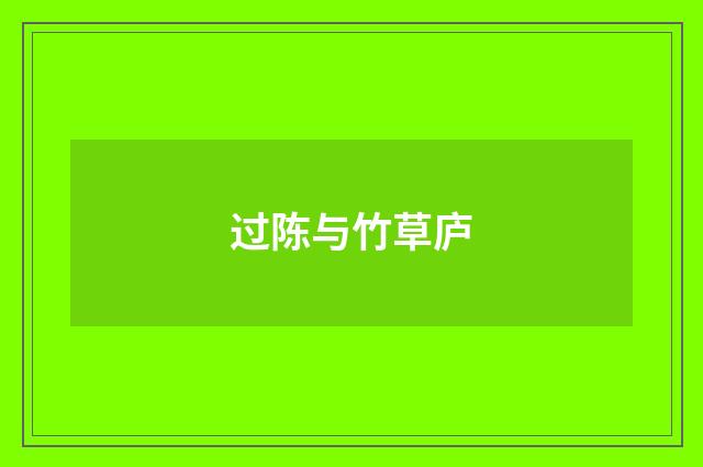 过陈与竹草庐
