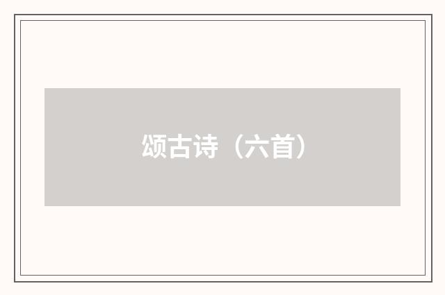 颂古诗（六首）