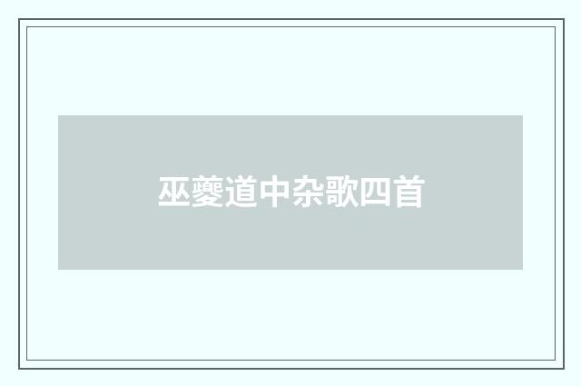 巫夔道中杂歌四首