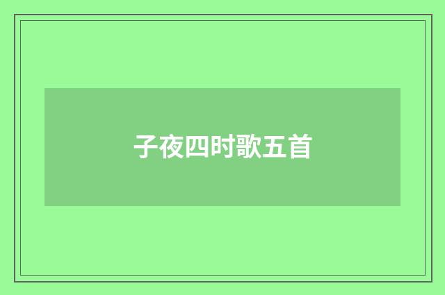 子夜四时歌五首