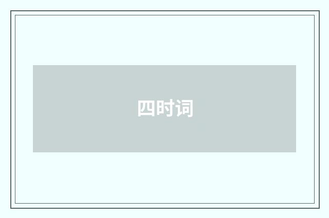 四时词