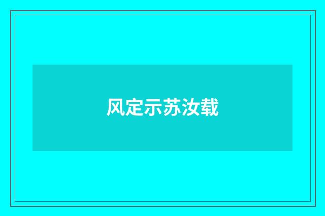 风定示苏汝载