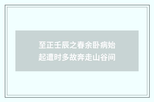 至正壬辰之春余卧病始起遭时多故奔走山谷间