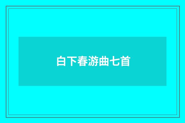 白下春游曲七首
