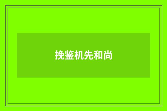 挽鉴机先和尚