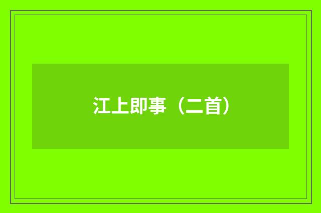 江上即事(二首)