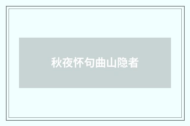 秋夜怀句曲山隐者