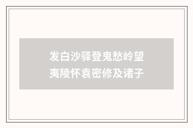 发白沙驿登鬼愁岭望夷陵怀袁密修及诸子