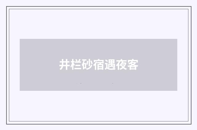 井栏砂宿遇夜客