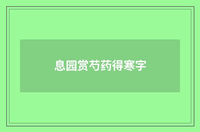 息园赏芍药得寒字