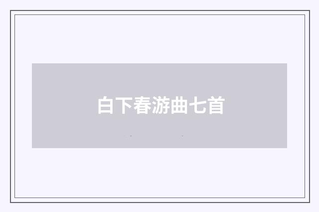 白下春游曲七首