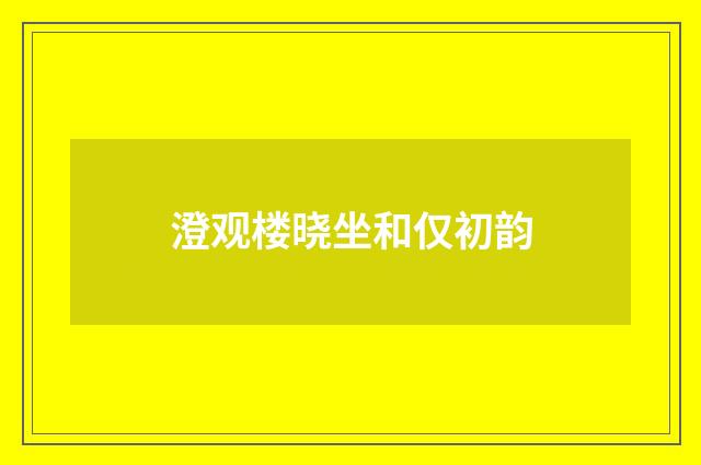 澄观楼晓坐和仅初韵