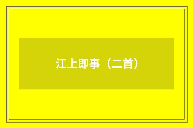 江上即事(二首)