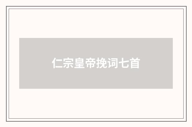 仁宗皇帝挽词七首