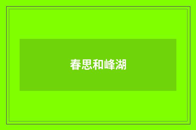 春思和峰湖