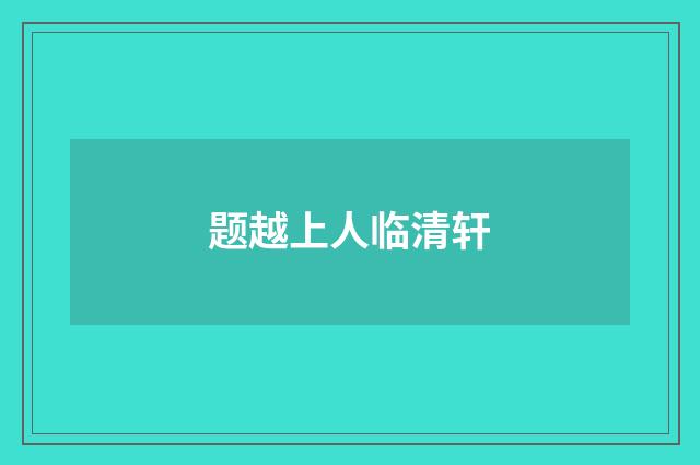 题越上人临清轩