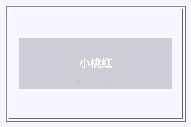 小桃红