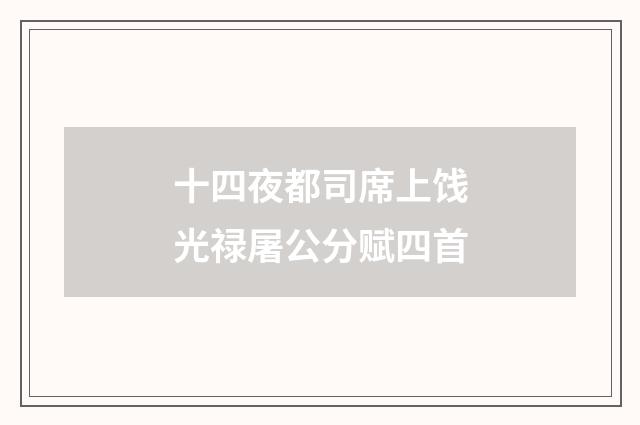 十四夜都司席上饯光禄屠公分赋四首