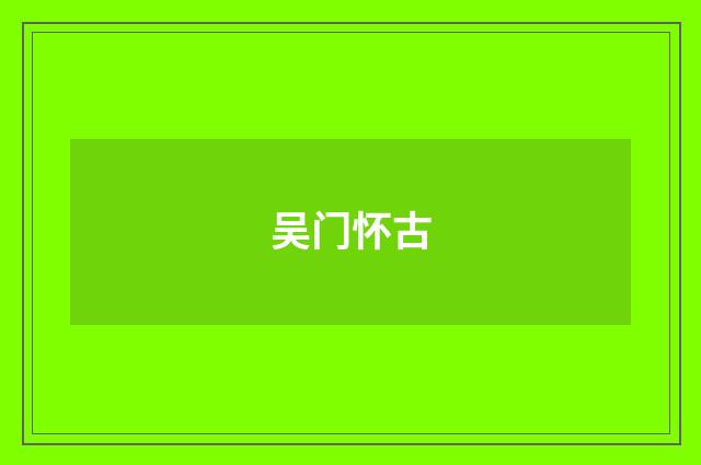吴门怀古