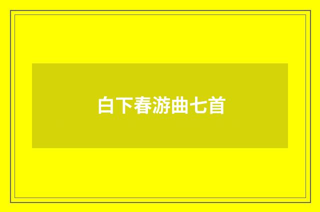 白下春游曲七首