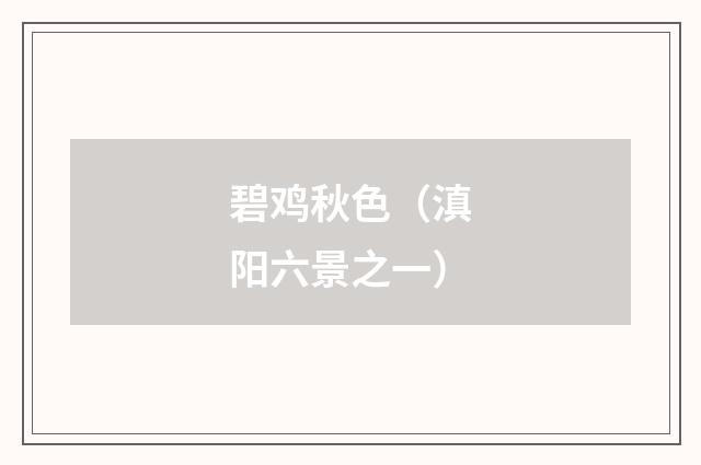 碧鸡秋色（滇阳六景之一）