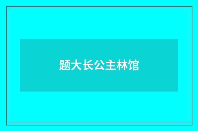 题大长公主林馆