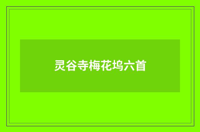 灵谷寺梅花坞六首