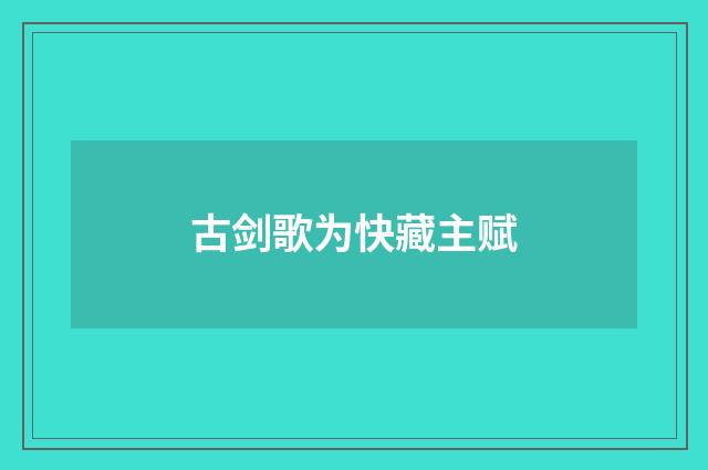 古剑歌为快藏主赋