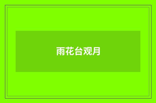 雨花台观月