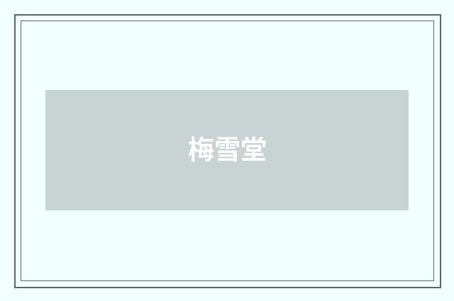 梅雪堂