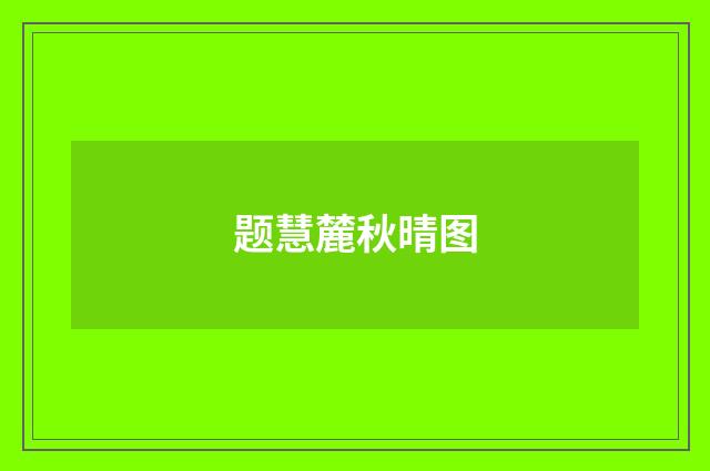 题慧麓秋晴图