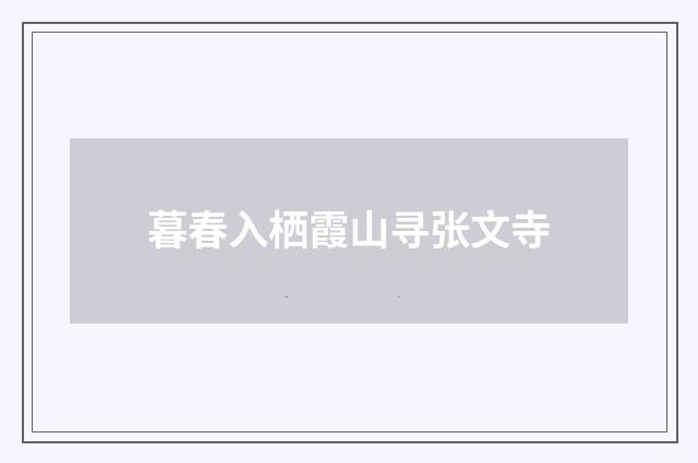 暮春入栖霞山寻张文寺