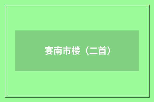 宴南市楼（二首）