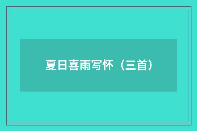 夏日喜雨写怀（三首）