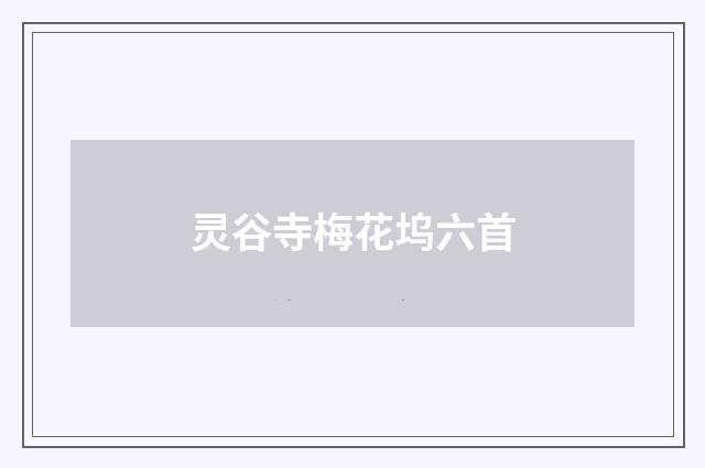 灵谷寺梅花坞六首