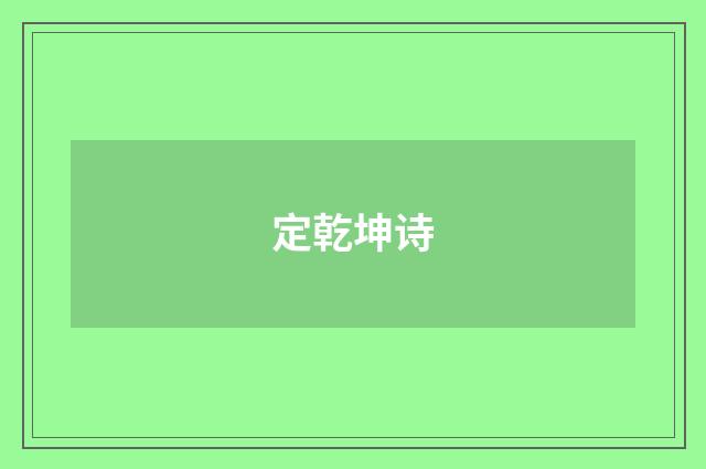 定乾坤诗